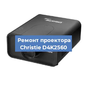 Замена проектора Christie D4K2560 в Екатеринбурге